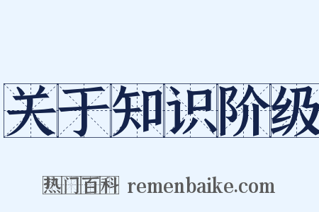 关于知识阶级是什么意思的图片